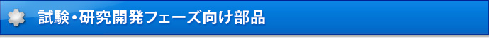 試験・研究開発フェーズ向け部品
